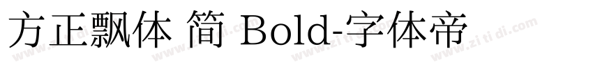 方正飘体 简 Bold字体转换